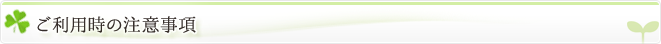 ご利用時の注意事項