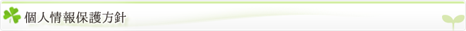 個人情報保護方針