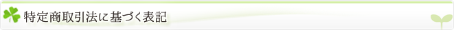 特定商取引法に基づく表記