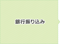銀行振り込み