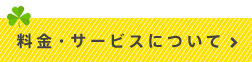 料金・サービスについて