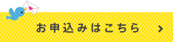 お申し込みはこちら