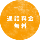 通話料金 無料