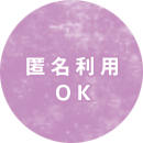 匿名利用 OK