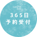 365日 予約受付