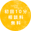 初回10分 相談料 無料