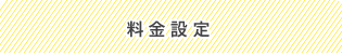 料金設定