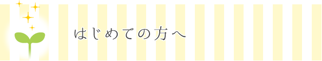 はじめての方へ