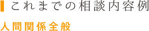 これまでの相談内容例 人間関係全般