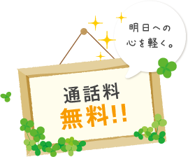 明日への 心を軽く。 通話料 無料!!