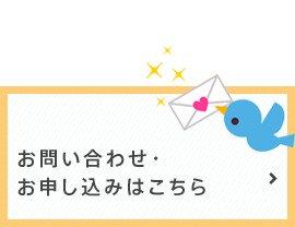 お問い合わせ・ お申し込みはこちら