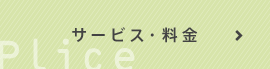 サービス・料金