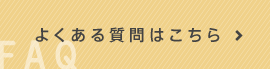 よくある質問はこちら