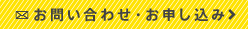 お問い合わせ・お申し込み