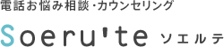 電話お悩み相談・カウンセリング Soeru'te ソエルテ