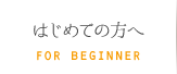 はじめての方へ