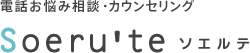 電話お悩み相談・カウンセリング Soeru'te ソエルテ