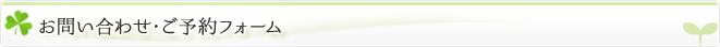 お問い合わせ・ご予約フォーム