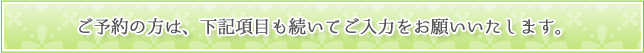 ご予約の方は、下記項目も続いてご入力をお願いいたします。