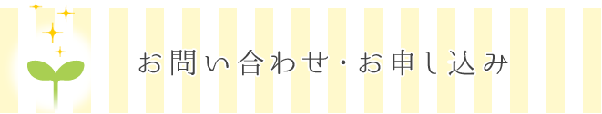 お問い合わせ・お申し込み