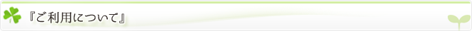 『ご利用について』