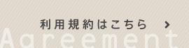 利用規約はこちら