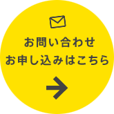 お問い合わせ お申し込みはこちら