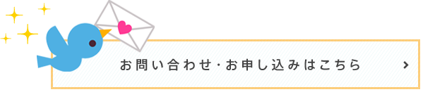 お問い合わせ・お申し込みはこちら