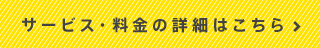 サービス・料金の詳細はこちら