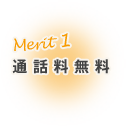 merit01 通話料無料