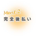 merit02 完全後払い