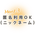 merit03 匿名利用OK （ニックネーム）