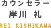 カウンセラー 岸川 礼 REI KISHIKAWA