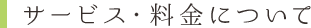 ご利用料金