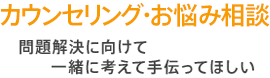 カウンセリング・お悩み相談 アドバイスはいらない。誰かと話したい。