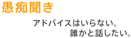 お悩み相談 問題解決に向けて 一緒に考えて手伝ってほしい