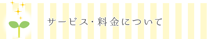 サービス・料金について